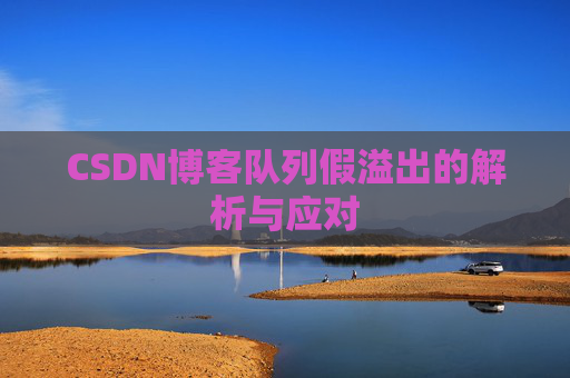 CSDN博客队列假溢出的解析与应对