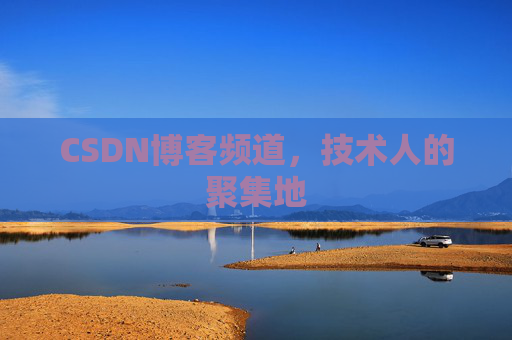 CSDN博客频道，技术人的聚集地