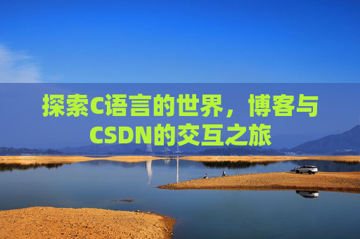 探索C语言的世界，博客与CSDN的交互之旅